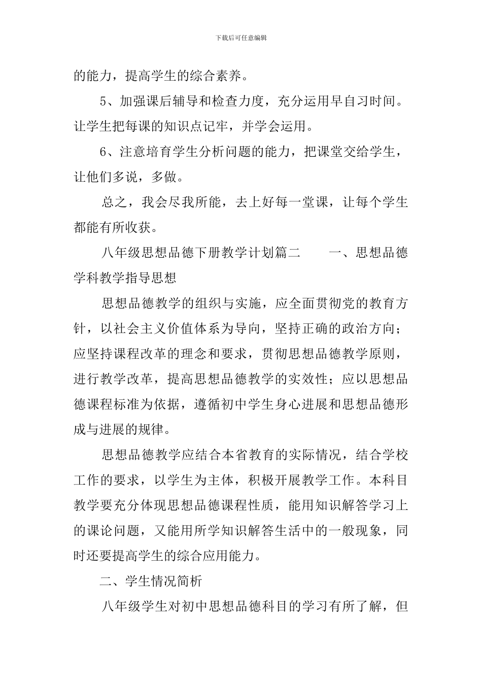 八年级思想品德下册教学计划三篇_第2页