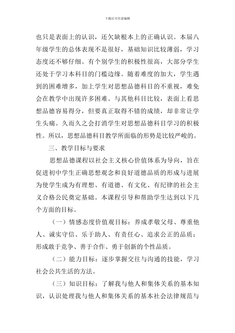 八年级思想品德下册教学计划三篇_第3页