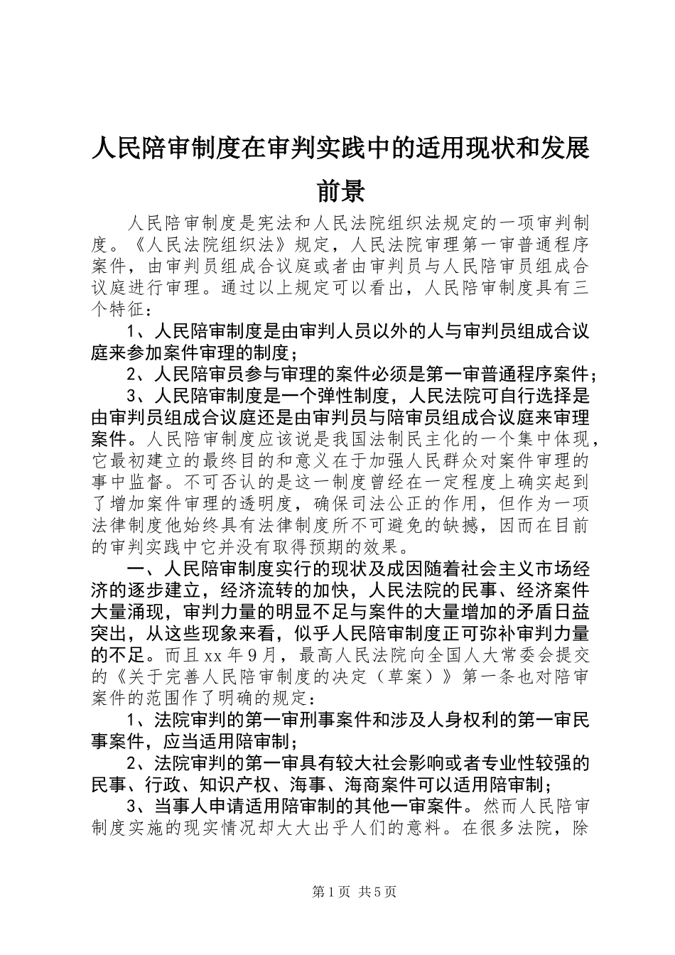 人民陪审制度在审判实践中的适用现状和发展前景_第1页