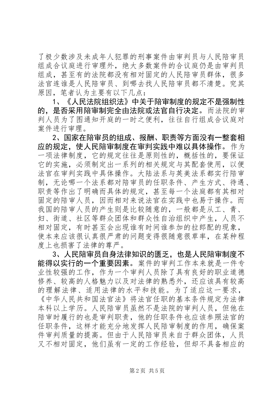 人民陪审制度在审判实践中的适用现状和发展前景_第2页