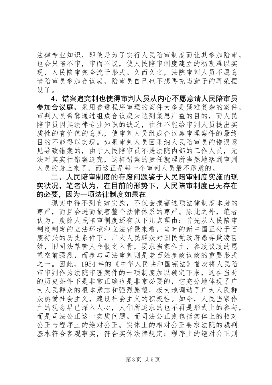 人民陪审制度在审判实践中的适用现状和发展前景_第3页