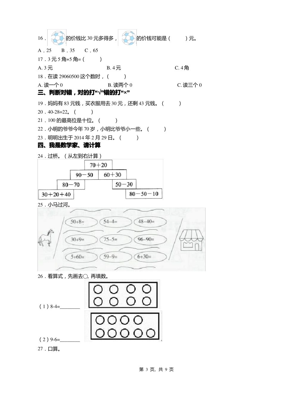 2018-2019年石家庄华夏小学一年级下册数学期末测试含答案_第3页
