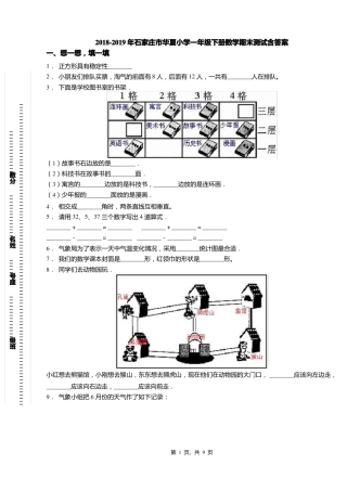 2018-2019年石家庄华夏小学一年级下册数学期末测试含答案