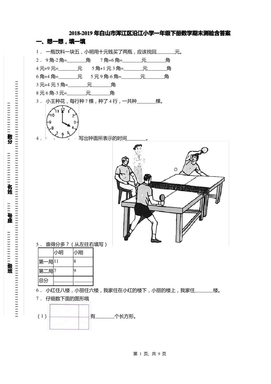 2018-2019年白山浑江区沿江小学一年级下册数学期末测验含答案_第1页
