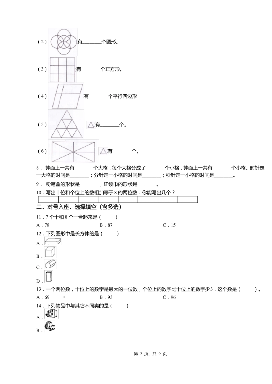 2018-2019年白山浑江区沿江小学一年级下册数学期末测验含答案_第2页