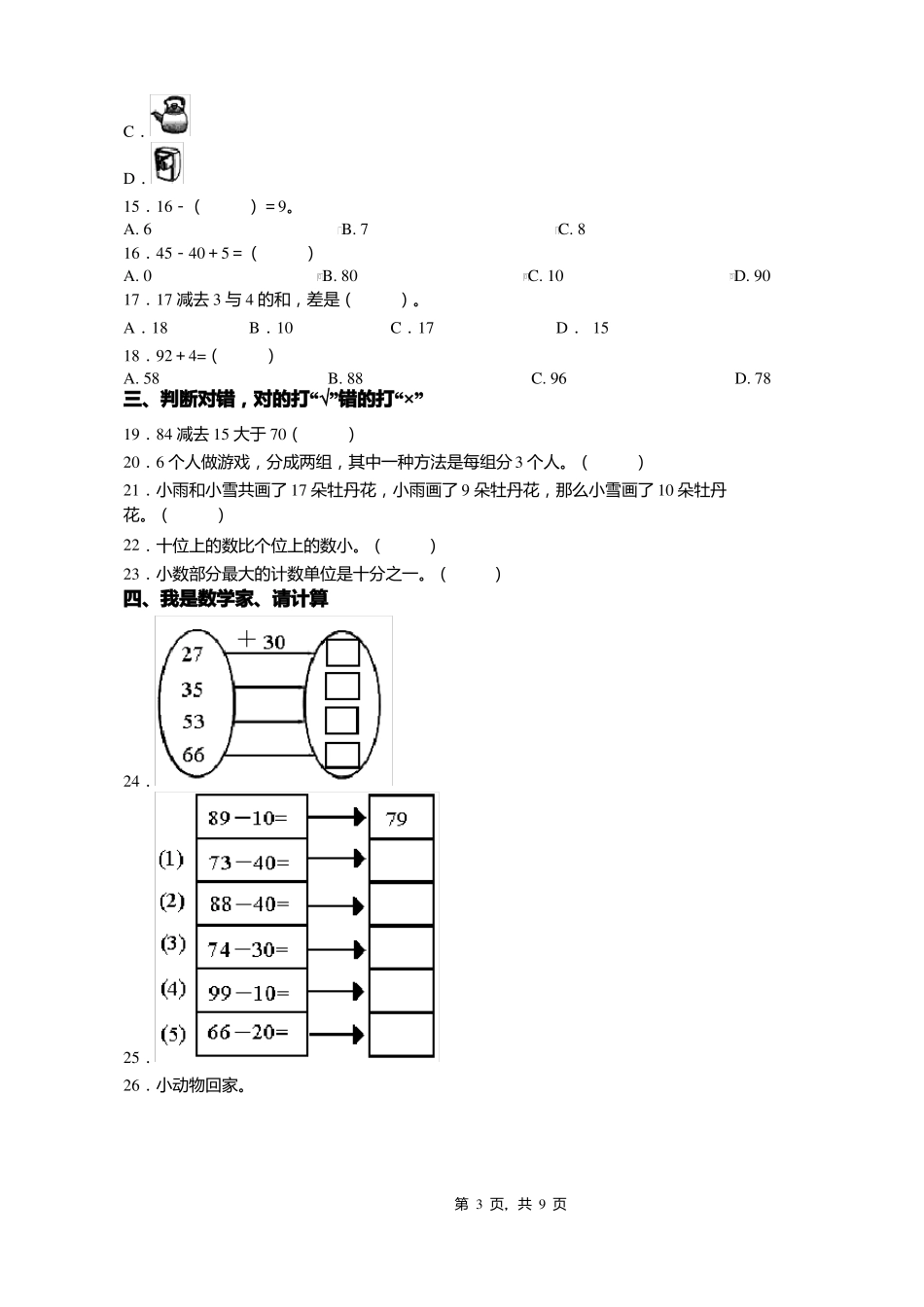 2018-2019年白山浑江区沿江小学一年级下册数学期末测验含答案_第3页