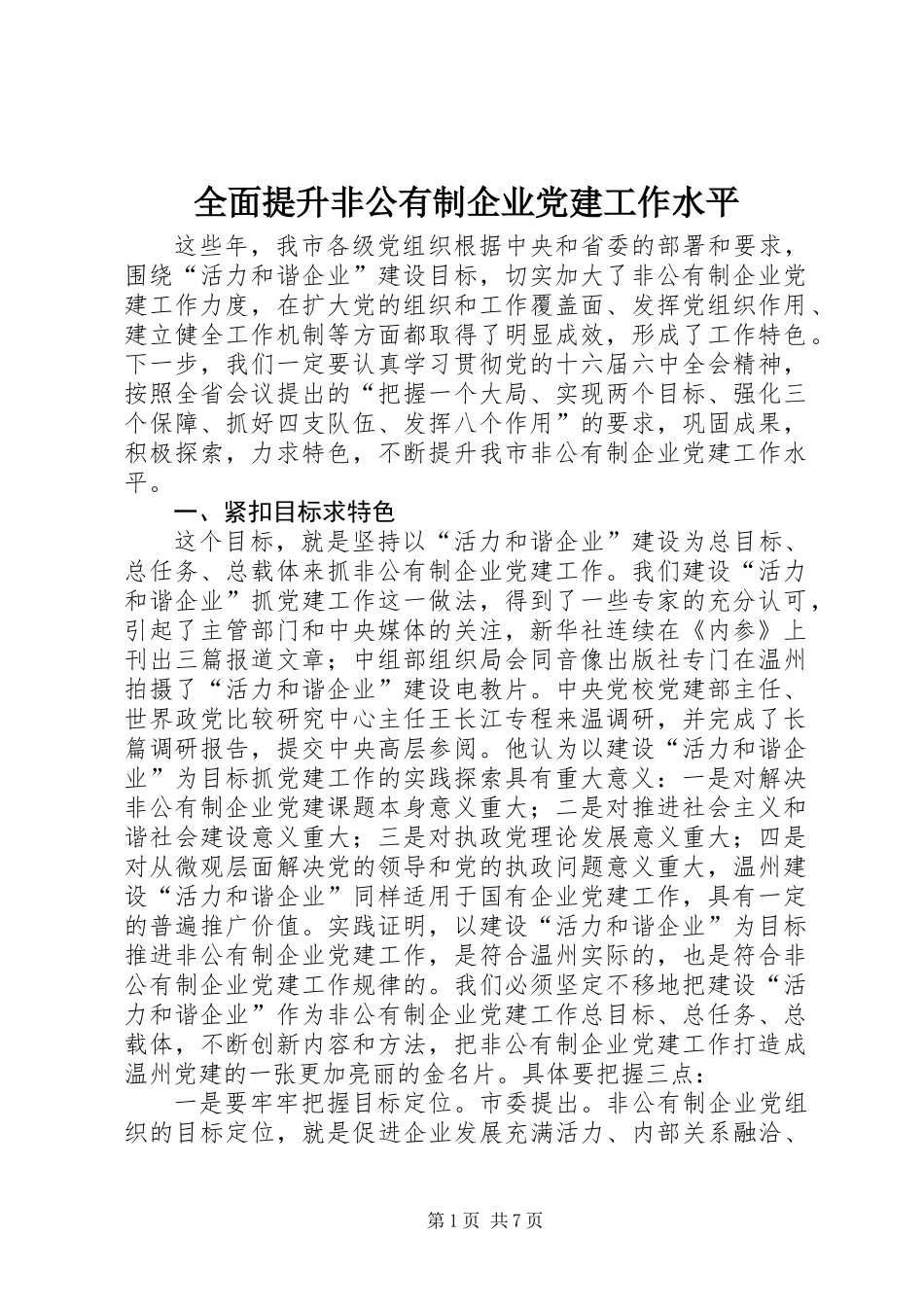 全面提升非公有制企业党建工作水平_第1页