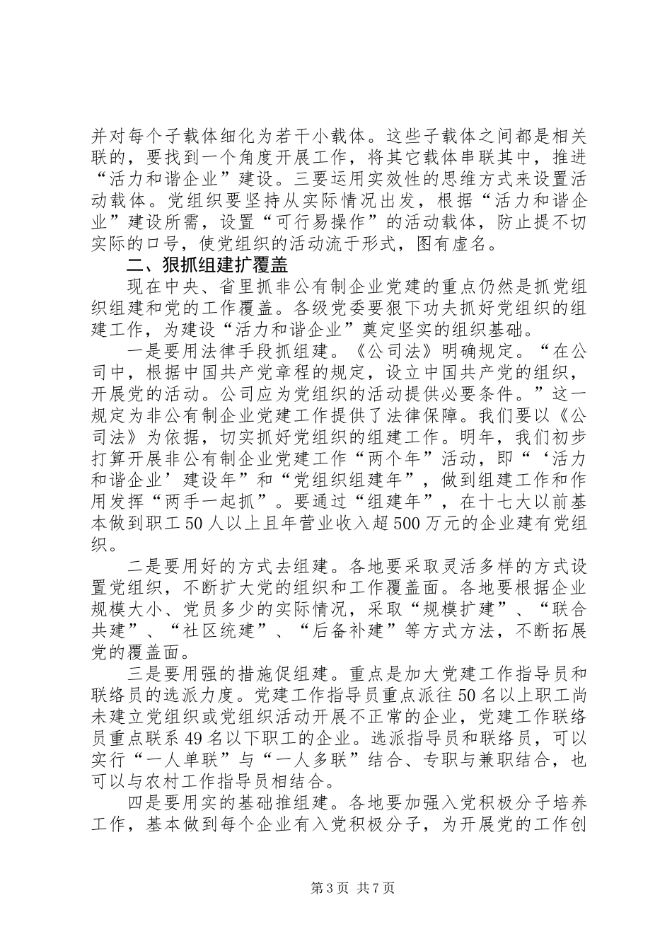 全面提升非公有制企业党建工作水平_第3页