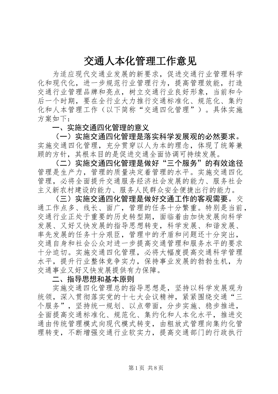 交通人本化管理工作意见_第1页