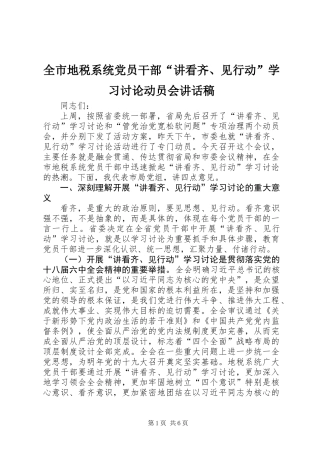 全市地税系统党员干部“讲看齐、见行动”学习讨论动员会讲话稿