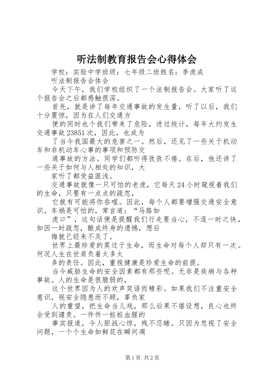 听法制教育报告会心得体会_第1页