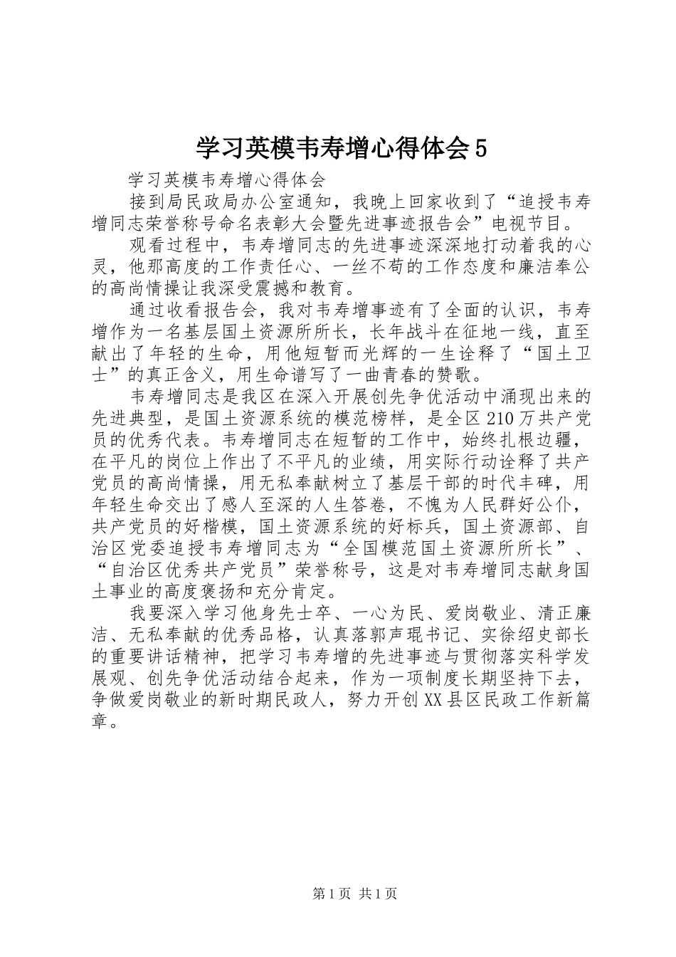 学习英模韦寿增心得体会5_第1页