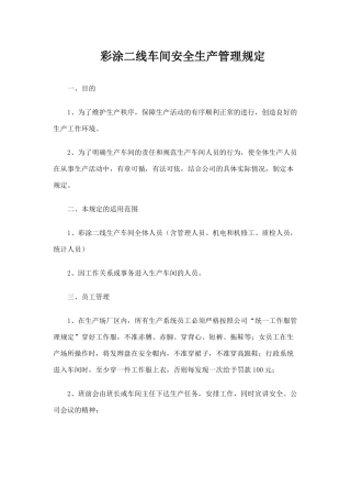 彩二安全管理制度新版(暂定)