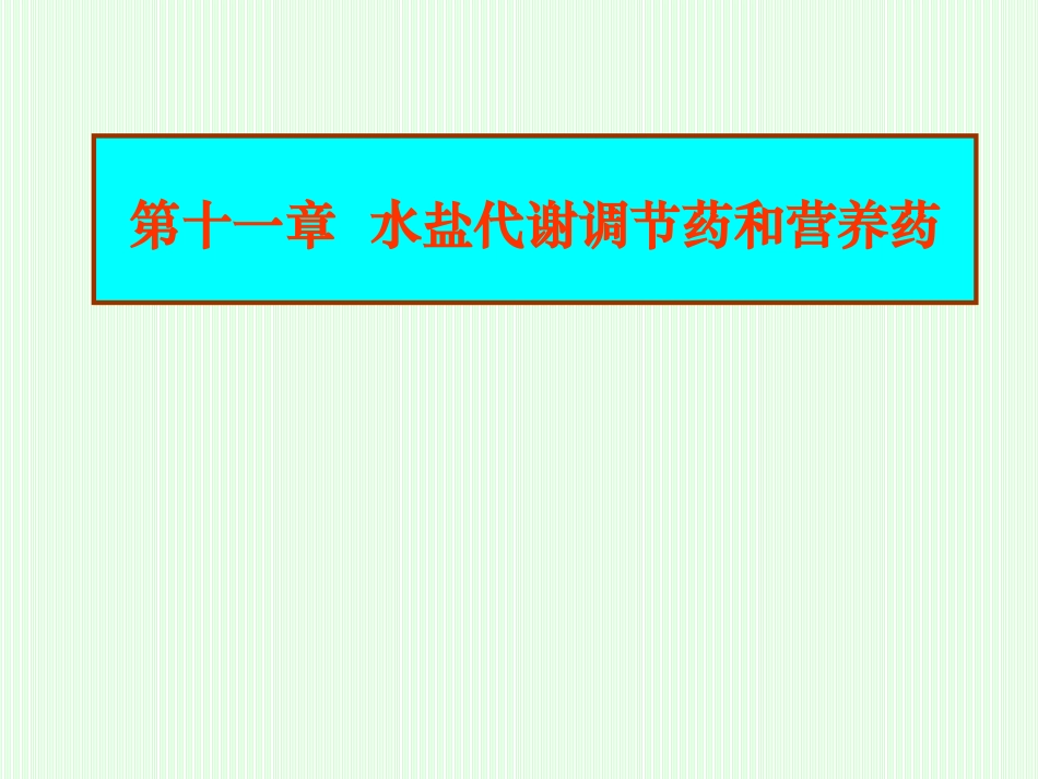 第八章  水盐代谢调节药_第1页