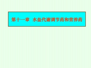 第八章  水盐代谢调节药