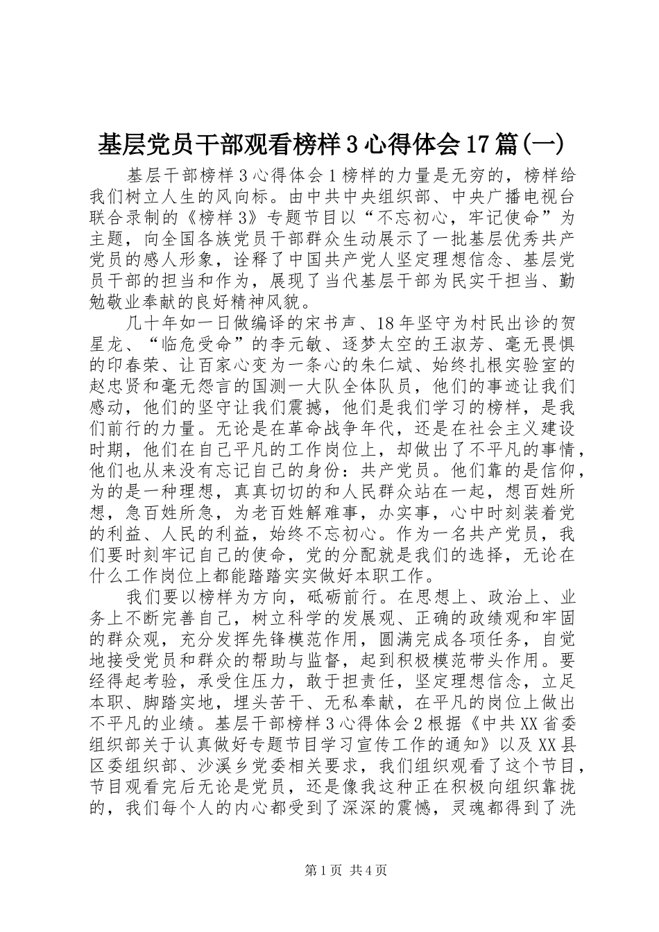 基层党员干部观看榜样3心得体会17篇(一)_第1页
