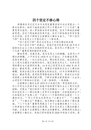 四个坚定不移心得