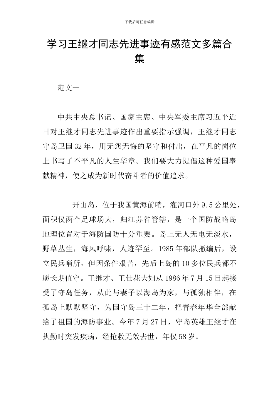学习王继才同志先进事迹有感范文多篇合集_第1页