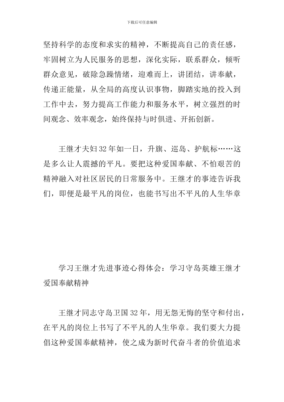 学习王继才同志先进事迹有感范文多篇合集_第3页