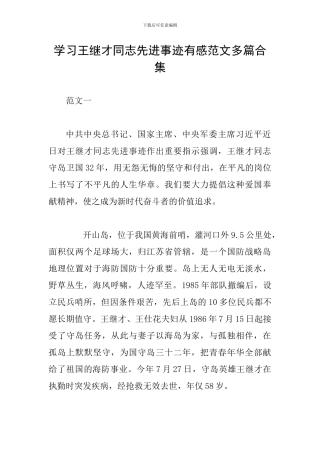 学习王继才同志先进事迹有感范文多篇合集