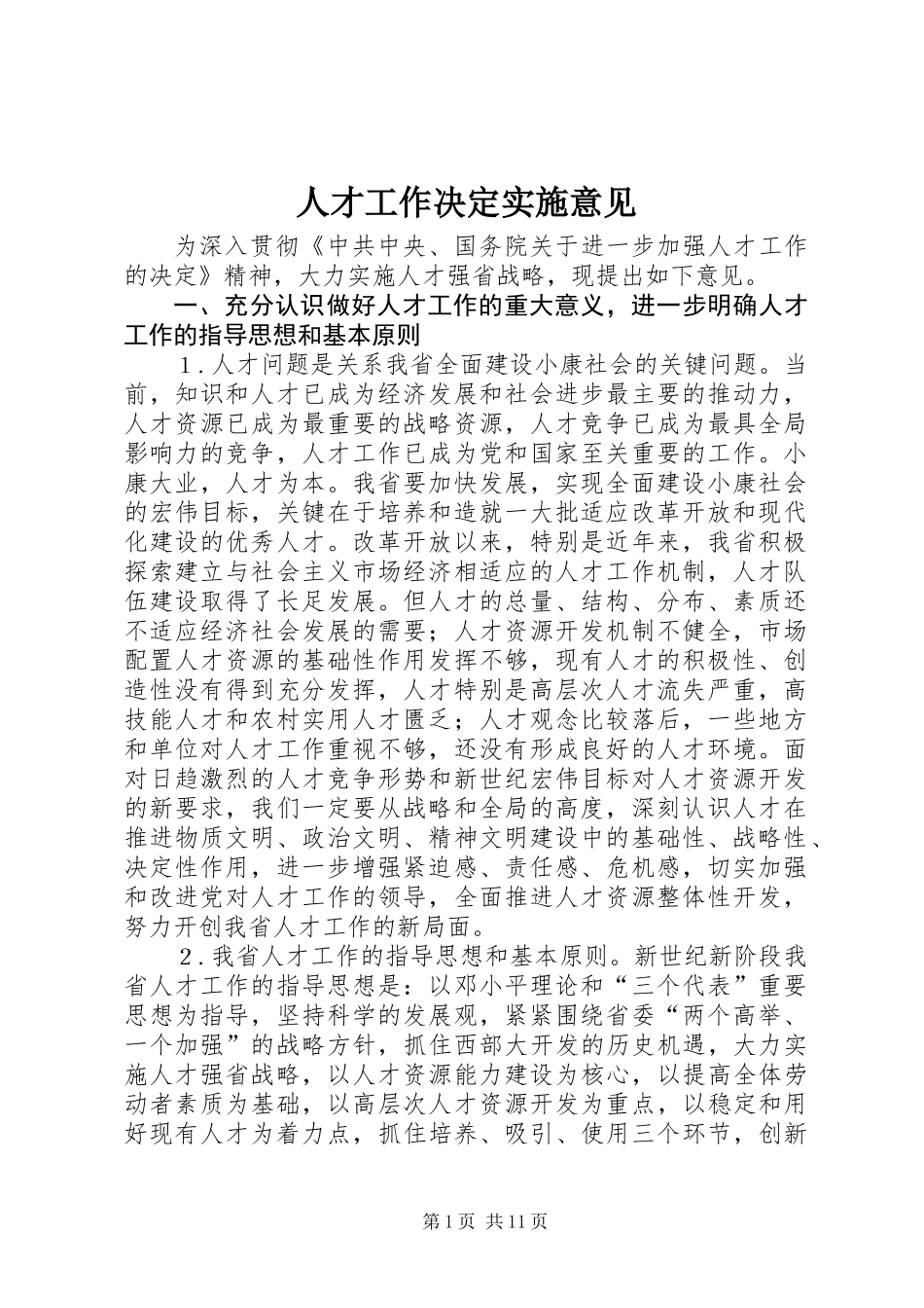 人才工作决定实施意见_第1页
