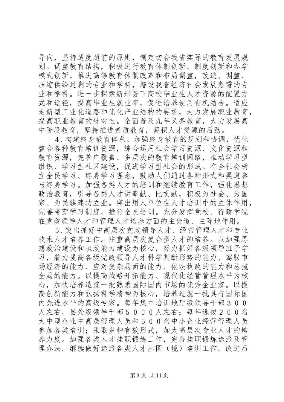 人才工作决定实施意见_第3页