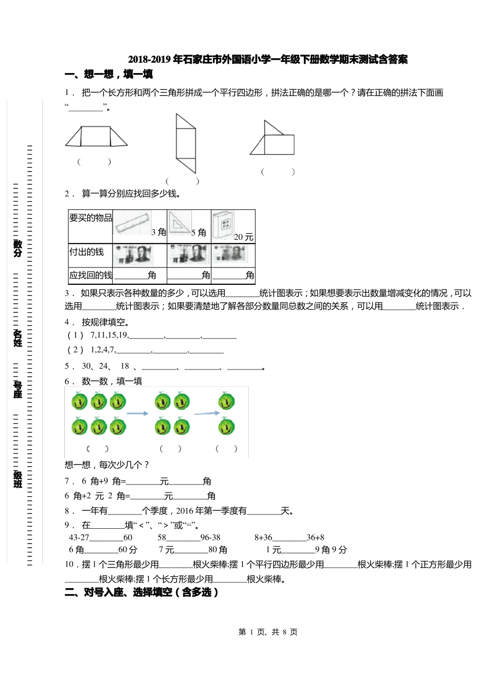 2018-2019年石家庄外国语小学一年级下册数学期末测试含答案_第1页