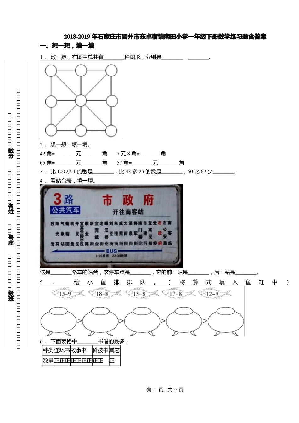2018-2019年石家庄晋州东卓宿镇南田小学一年级下册数学练习题含答案_第1页