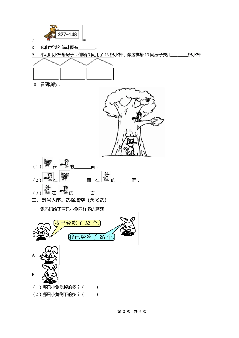 2018-2019年石家庄晋州东卓宿镇南田小学一年级下册数学练习题含答案_第2页