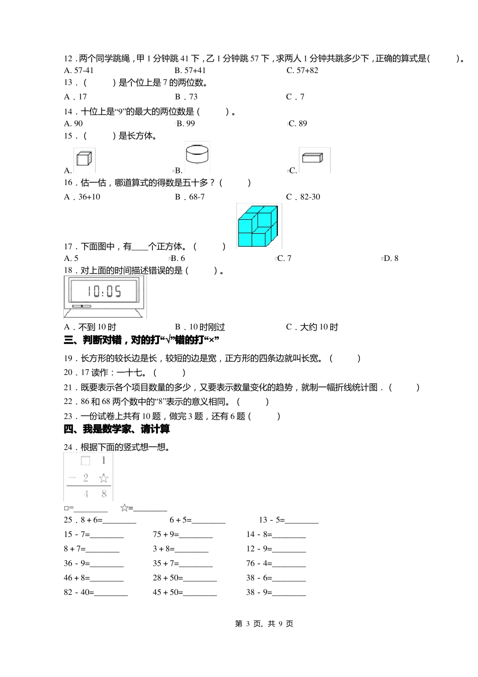 2018-2019年石家庄晋州东卓宿镇南田小学一年级下册数学练习题含答案_第3页