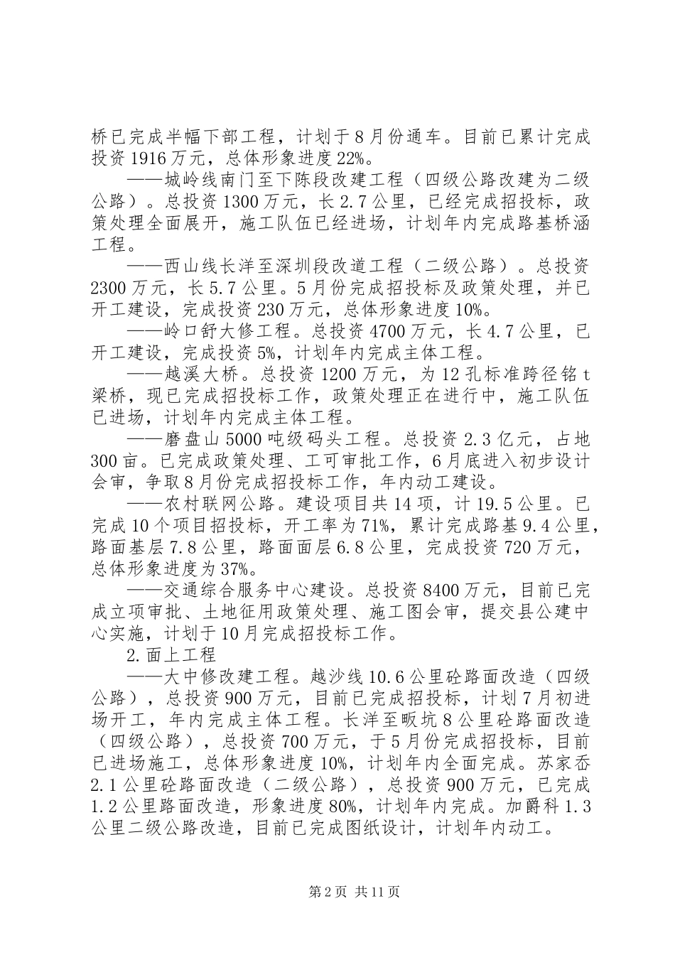 交通局上半年管理工作总结（县）_第2页