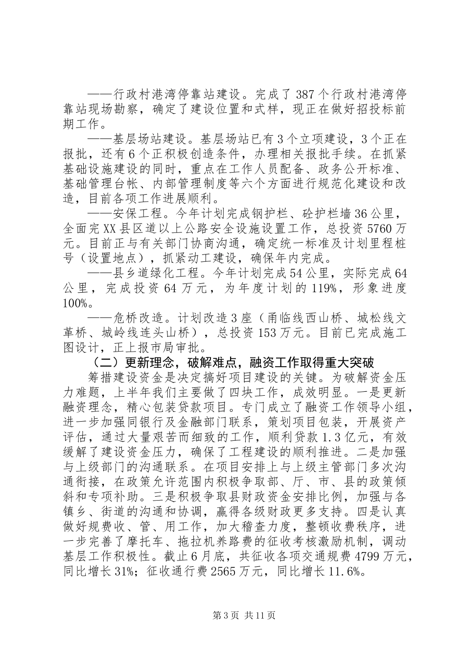 交通局上半年管理工作总结（县）_第3页