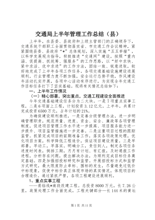 交通局上半年管理工作总结（县）