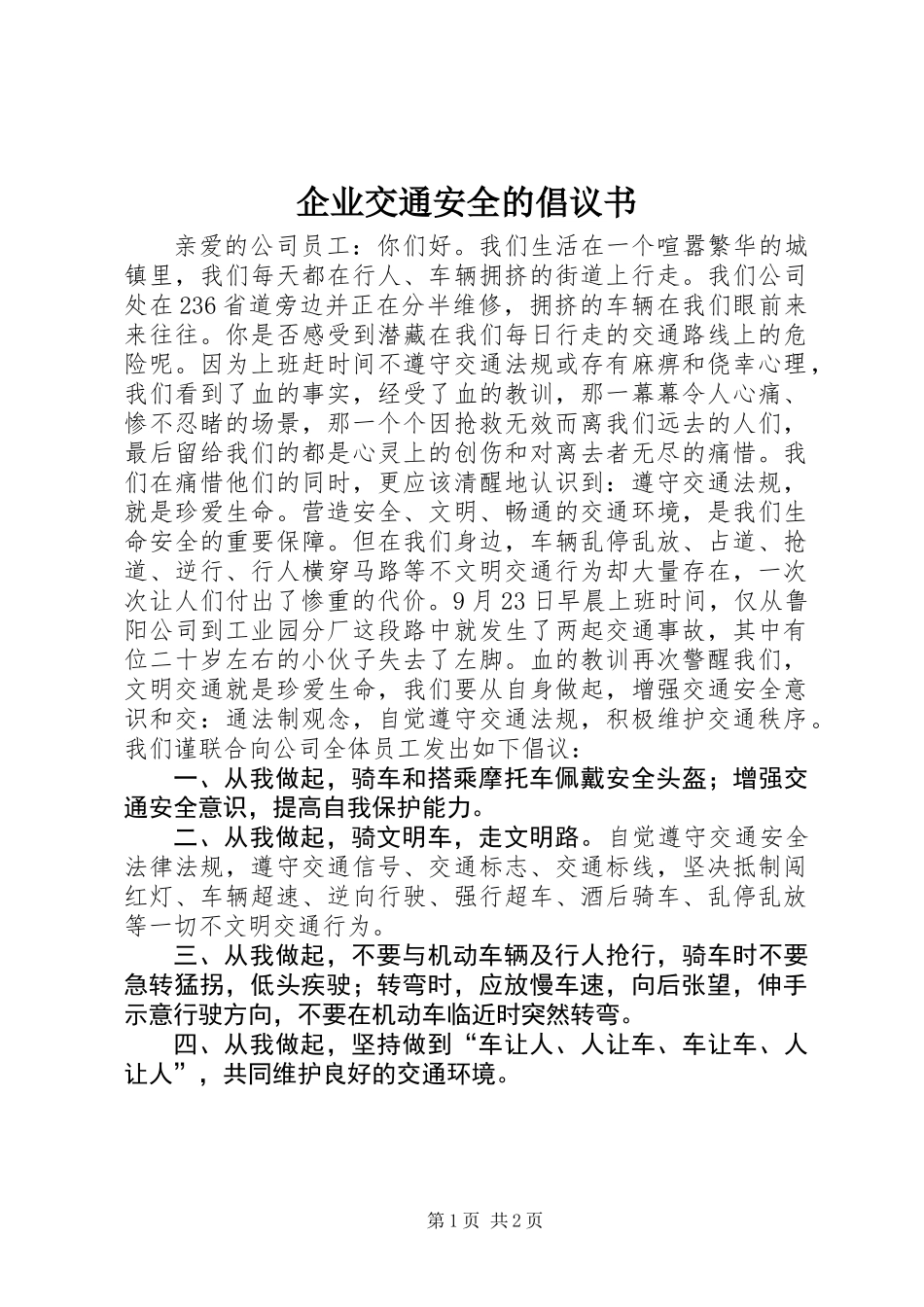 企业交通安全的倡议书_第1页