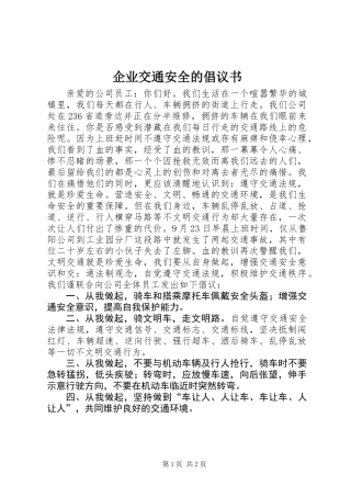 企业交通安全的倡议书