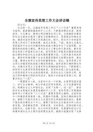 全旗宣传思想工作大会讲话稿