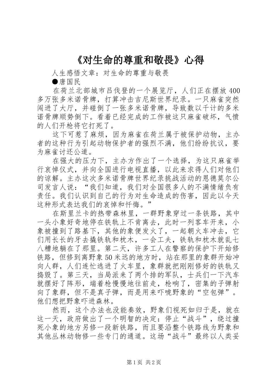 《对生命的尊重和敬畏》心得_第1页