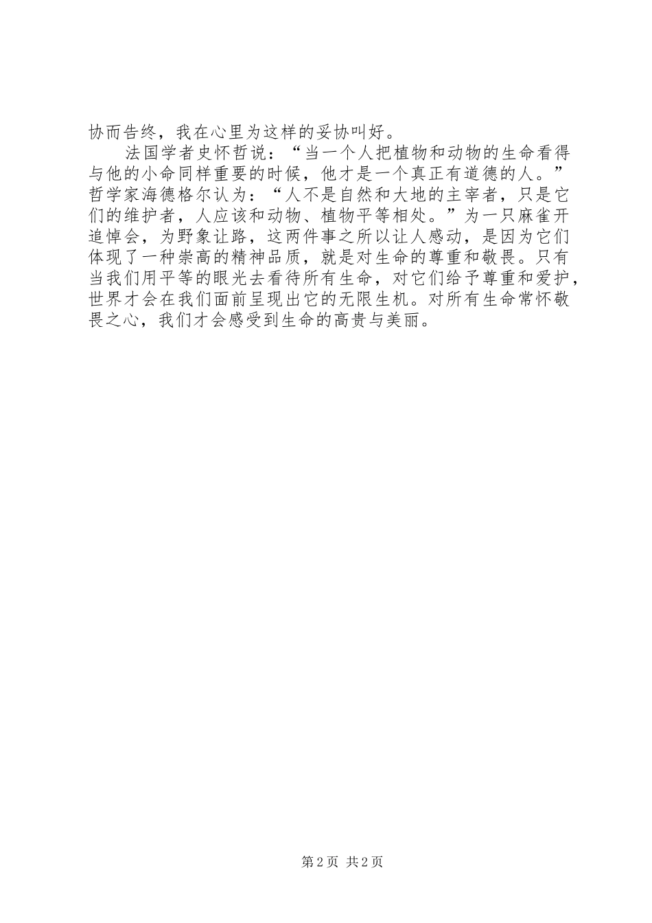 《对生命的尊重和敬畏》心得_第2页