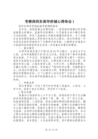 考察深圳东部华侨城心得体会1