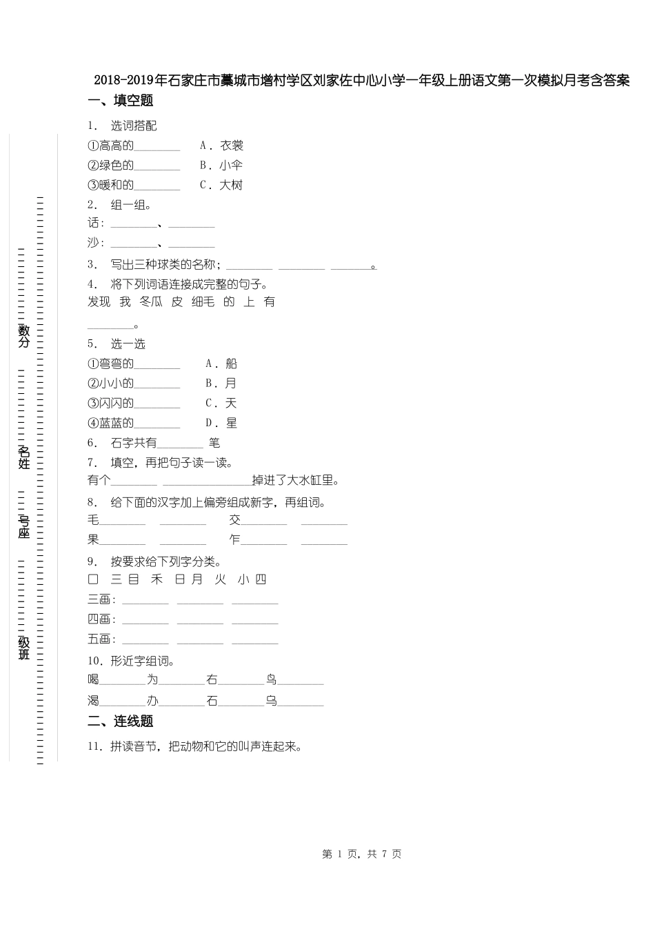 2018-2019年石家庄藁城增村学区刘家佐中心小学一年级上册语文第一次模拟月考含答案_第1页