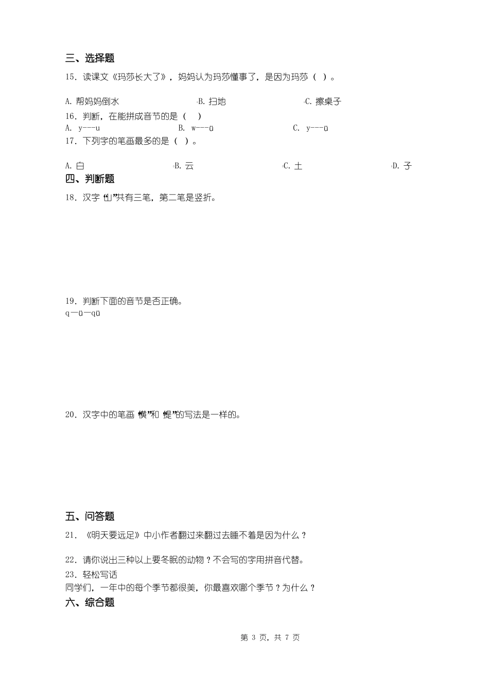 2018-2019年石家庄藁城增村学区刘家佐中心小学一年级上册语文第一次模拟月考含答案_第3页