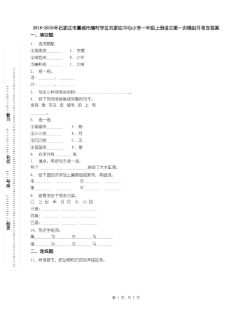 2018-2019年石家庄藁城增村学区刘家佐中心小学一年级上册语文第一次模拟月考含答案