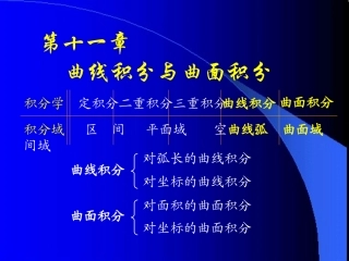 D11_1对弧长曲线积分