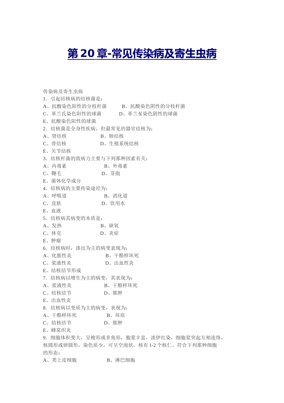 第20章病理练习题_第1页