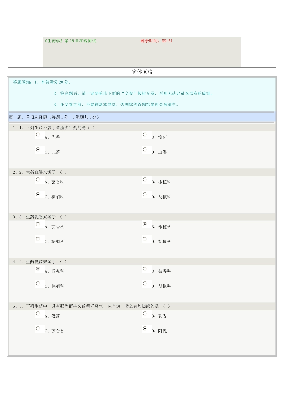《生药学》第18章在线测试_第1页