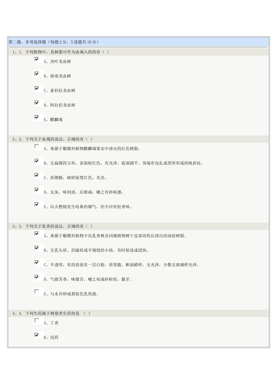 《生药学》第18章在线测试_第2页
