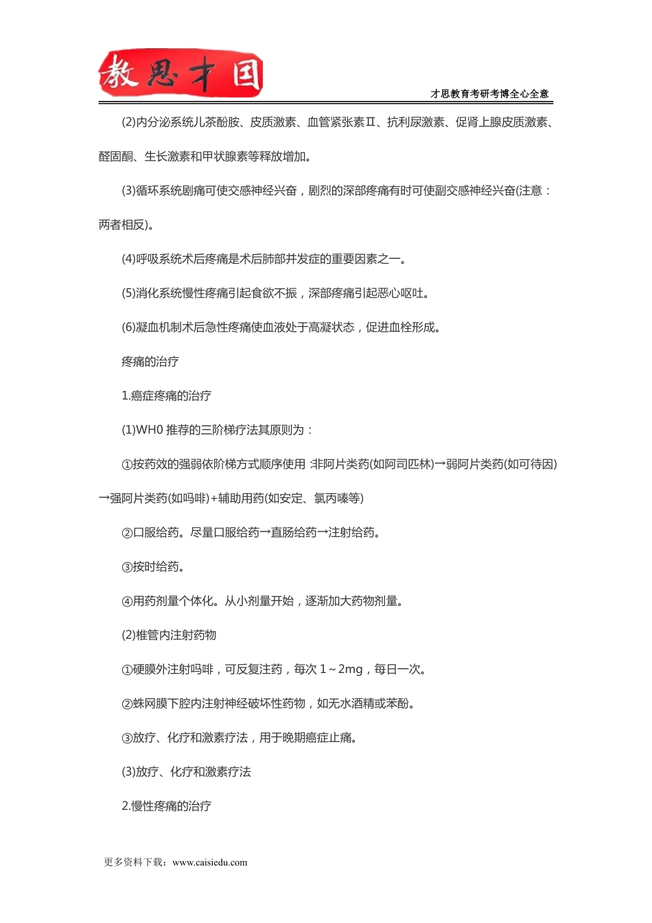 2016年北京协和医学院306西医综合考研治疗疼痛分类_第2页