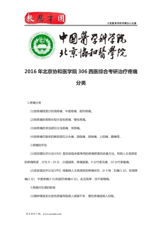 2016年北京协和医学院306西医综合考研治疗疼痛分类