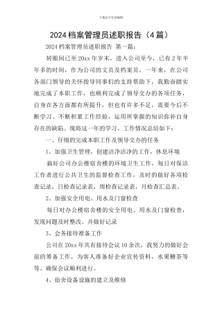 2024档案管理员述职报告