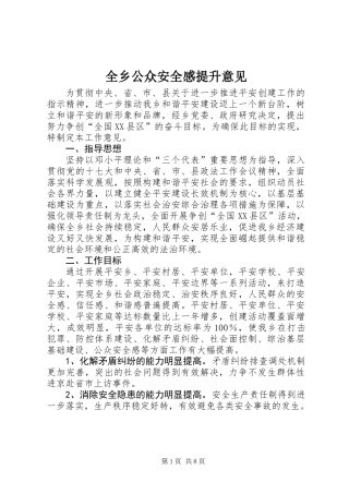 全乡公众安全感提升意见